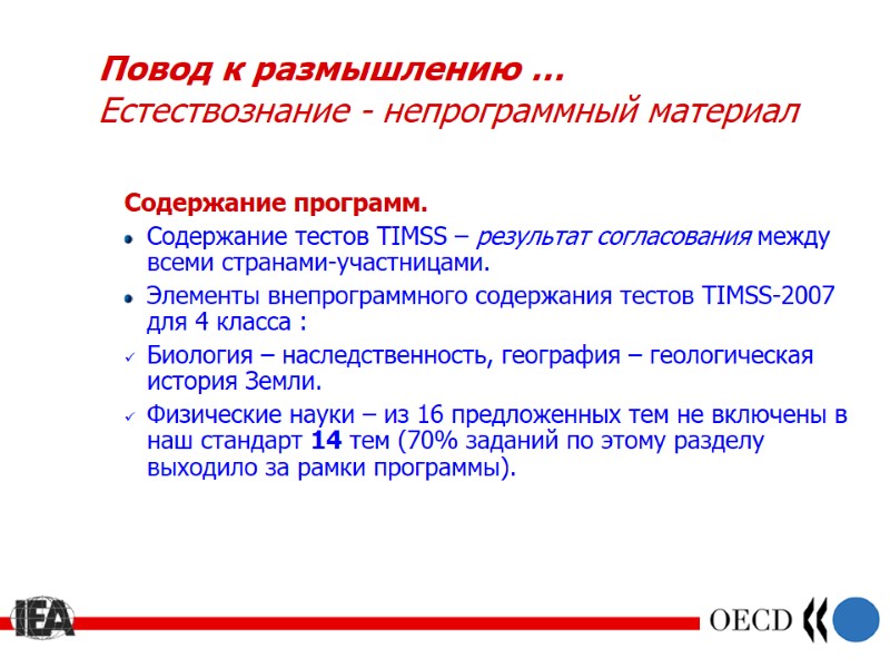 Повод к размышлению … Естествознание - непрограммный материал  Содержание программ.  Содержание тестов